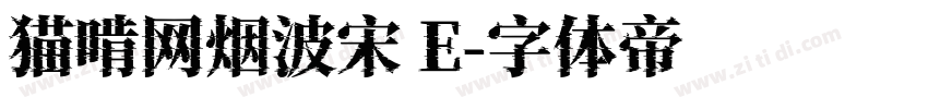 猫啃网烟波宋 E字体转换
